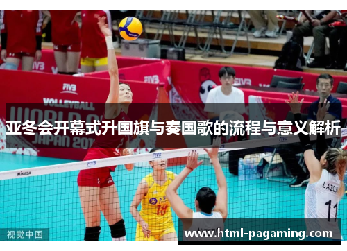 亚冬会开幕式升国旗与奏国歌的流程与意义解析