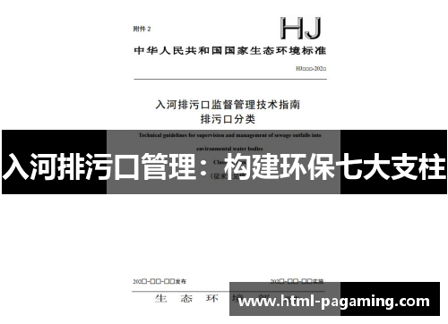 入河排污口管理：构建环保七大支柱