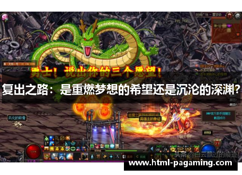 复出之路：是重燃梦想的希望还是沉沦的深渊？