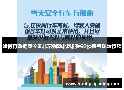 如何有效抵御今冬北京强劲北风的寒冷侵袭与保暖技巧