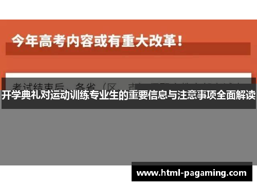 开学典礼对运动训练专业生的重要信息与注意事项全面解读