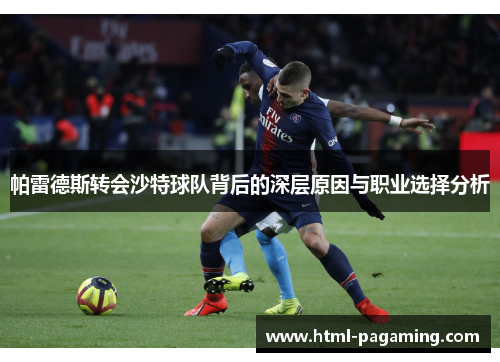帕雷德斯转会沙特球队背后的深层原因与职业选择分析