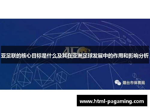 亚足联的核心目标是什么及其在亚洲足球发展中的作用和影响分析