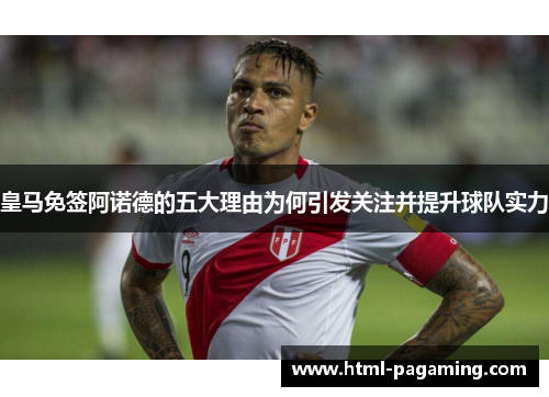 皇马免签阿诺德的五大理由为何引发关注并提升球队实力