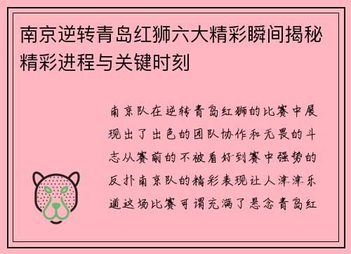 南京逆转青岛红狮六大精彩瞬间揭秘精彩进程与关键时刻