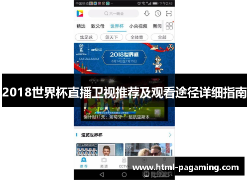 2018世界杯直播卫视推荐及观看途径详细指南