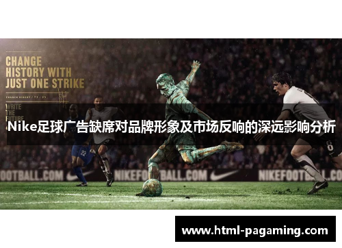 Nike足球广告缺席对品牌形象及市场反响的深远影响分析