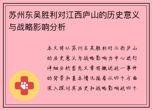 苏州东吴胜利对江西庐山的历史意义与战略影响分析