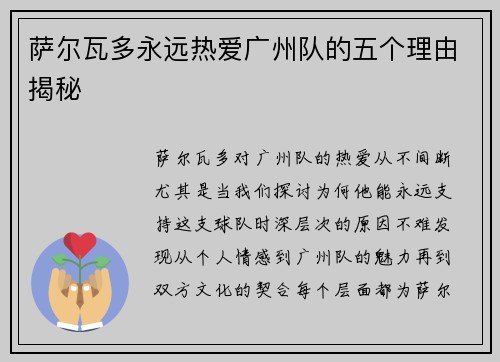 萨尔瓦多永远热爱广州队的五个理由揭秘
