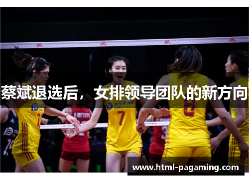 蔡斌退选后，女排领导团队的新方向