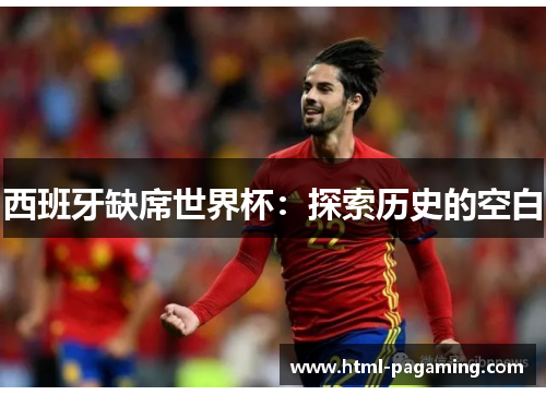 西班牙缺席世界杯：探索历史的空白