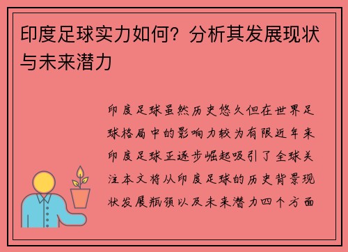 印度足球实力如何？分析其发展现状与未来潜力