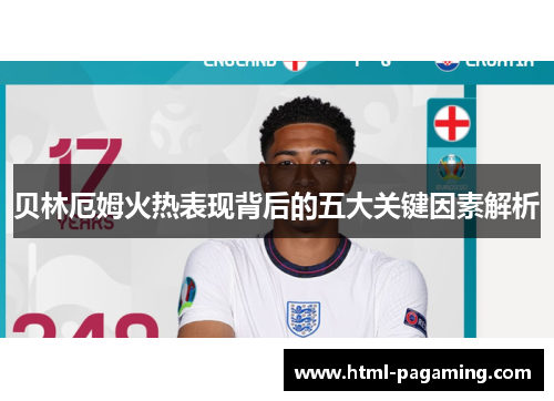 贝林厄姆火热表现背后的五大关键因素解析