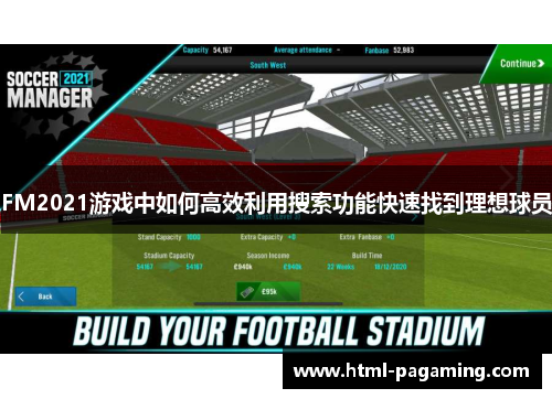 FM2021游戏中如何高效利用搜索功能快速找到理想球员