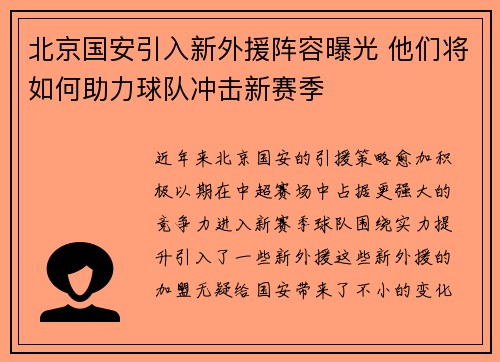 北京国安引入新外援阵容曝光 他们将如何助力球队冲击新赛季