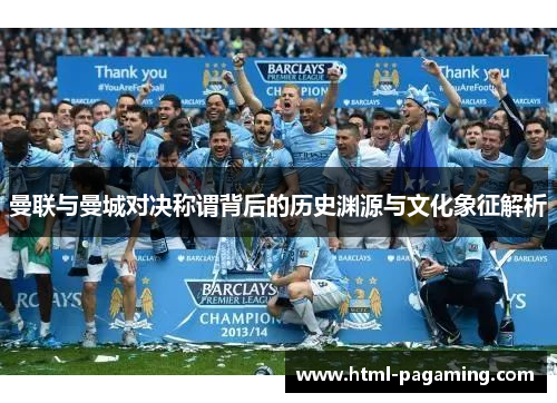 曼联与曼城对决称谓背后的历史渊源与文化象征解析
