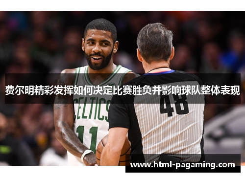 费尔明精彩发挥如何决定比赛胜负并影响球队整体表现