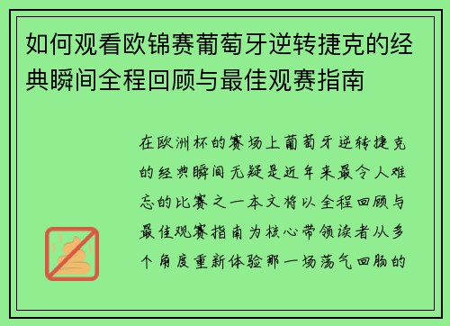 如何观看欧锦赛葡萄牙逆转捷克的经典瞬间全程回顾与最佳观赛指南