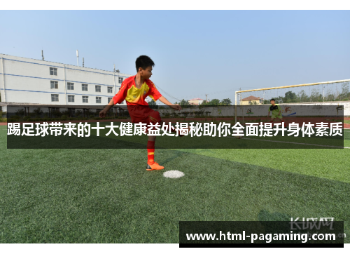 踢足球带来的十大健康益处揭秘助你全面提升身体素质