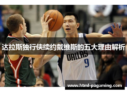 达拉斯独行侠续约戴维斯的五大理由解析