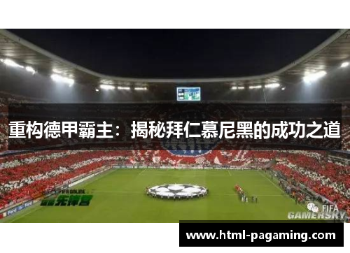 重构德甲霸主：揭秘拜仁慕尼黑的成功之道