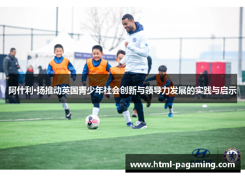 阿什利·扬推动英国青少年社会创新与领导力发展的实践与启示