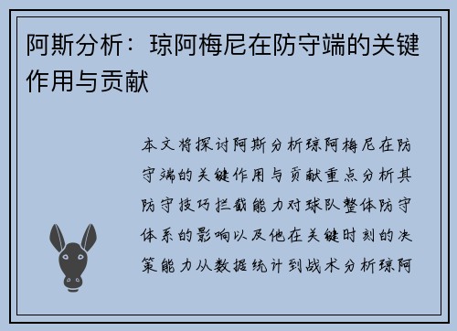 阿斯分析：琼阿梅尼在防守端的关键作用与贡献