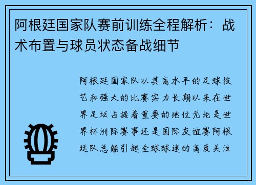 阿根廷国家队赛前训练全程解析：战术布置与球员状态备战细节