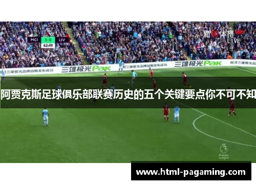 阿贾克斯足球俱乐部联赛历史的五个关键要点你不可不知