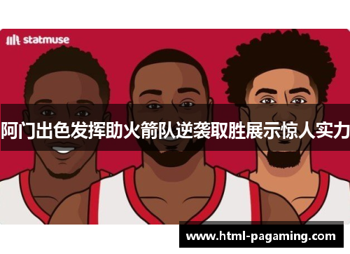 阿门出色发挥助火箭队逆袭取胜展示惊人实力
