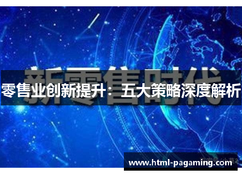 零售业创新提升：五大策略深度解析