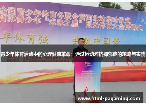 青少年体育活动中的心理健康革命：通过运动对抗抑郁症的策略与实践