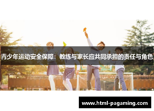 青少年运动安全保障：教练与家长应共同承担的责任与角色