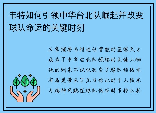 韦特如何引领中华台北队崛起并改变球队命运的关键时刻