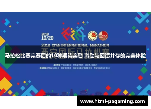 马拉松比赛完赛后的10种期待奖励 激励与回馈并存的完美体验 马拉松比赛完赛后的10种期待奖励 激励与回馈并存的完美体验