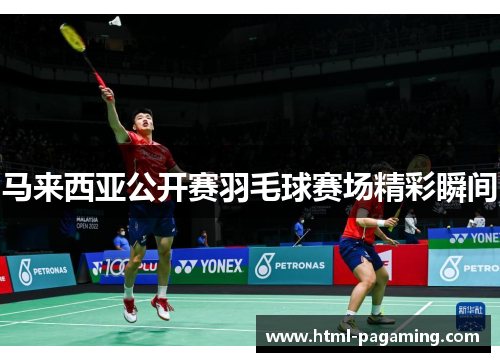 马来西亚公开赛羽毛球赛场精彩瞬间 马来西亚公开赛羽毛球赛场精彩瞬间