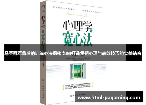 马赛冠军背后的训练心法揭秘 如何打造坚韧心理与高效技巧的完美结合 马赛冠军背后的训练心法揭秘 如何打造坚韧心理与高效技巧的完美结合