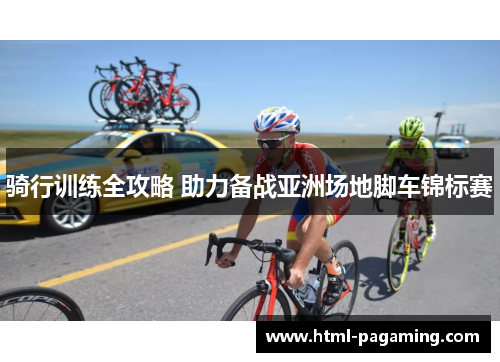 骑行训练全攻略 助力备战亚洲场地脚车锦标赛