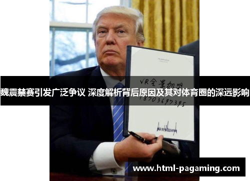 魏震禁赛引发广泛争议 深度解析背后原因及其对体育圈的深远影响