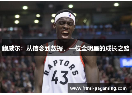 鲍威尔:从信念到数据,一位全明星的成长之路 鲍威尔:从信念到数据,一位全明星的成长之路