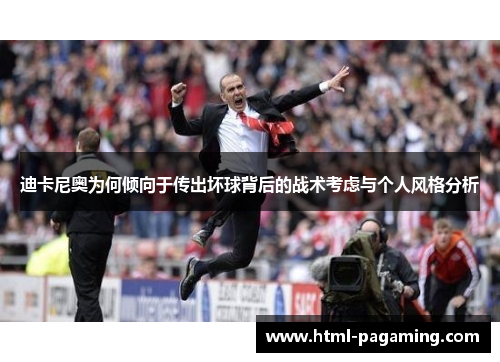 迪卡尼奥为何倾向于传出坏球背后的战术考虑与个人风格分析