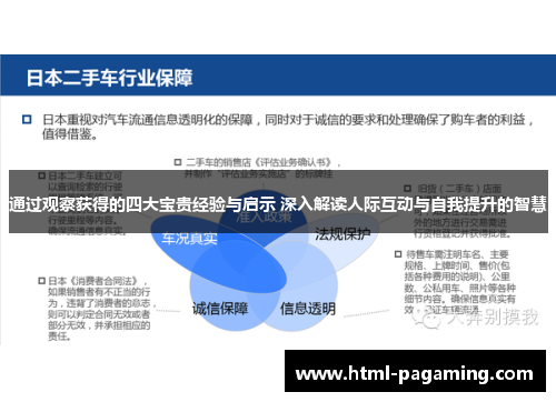 通过观察获得的四大宝贵经验与启示 深入解读人际互动与自我提升的智慧