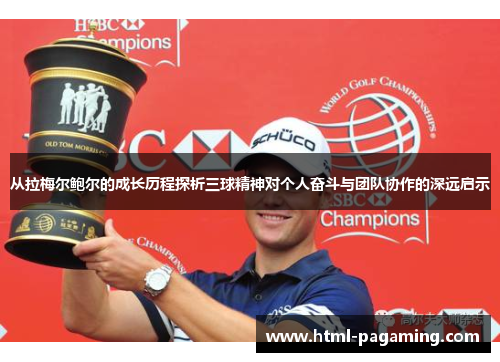 从拉梅尔鲍尔的成长历程探析三球精神对个人奋斗与团队协作的深远启示