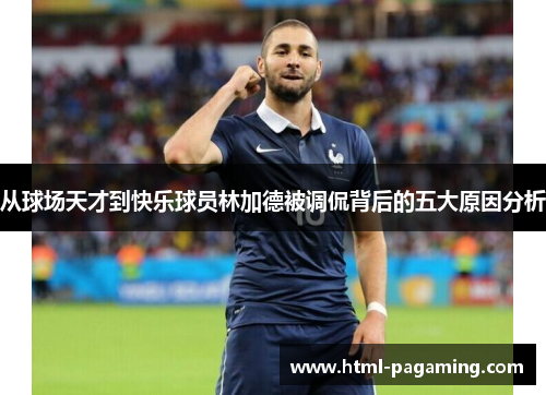 从球场天才到快乐球员林加德被调侃背后的五大原因分析 从球场天才到快乐球员林加德被调侃背后的五大原因分析