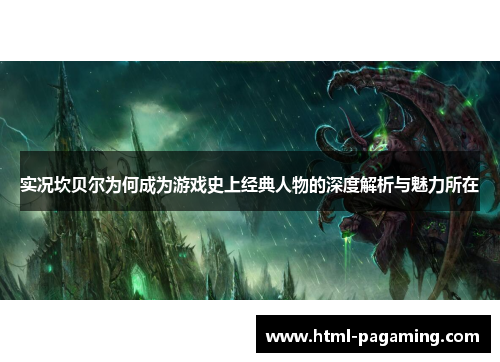 实况坎贝尔为何成为游戏史上经典人物的深度解析与魅力所在 实况坎贝尔为何成为游戏史上经典人物的深度解析与魅力所在