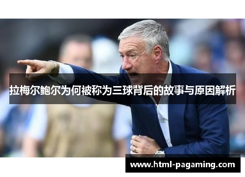 拉梅尔鲍尔为何被称为三球背后的故事与原因解析