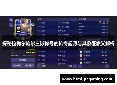 探秘拉梅尔鲍尔三球称号的传奇起源与其象征意义解析 探秘拉梅尔鲍尔三球称号的传奇起源与其象征意义解析