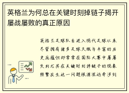 英格兰为何总在关键时刻掉链子揭开屡战屡败的真正原因