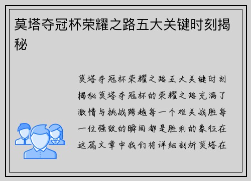 莫塔夺冠杯荣耀之路五大关键时刻揭秘 莫塔夺冠杯荣耀之路五大关键时刻揭秘