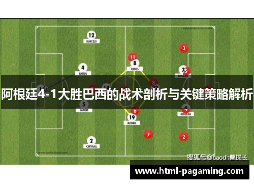 阿根廷4-1大胜巴西的战术剖析与关键策略解析